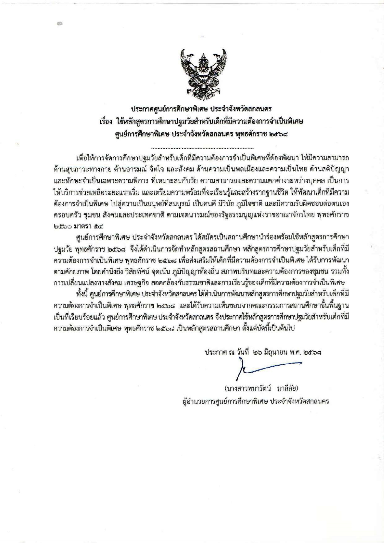 ประกาศใช้หลักสูตรฯ