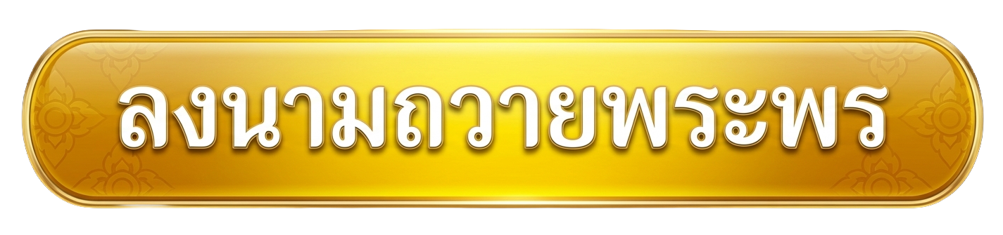 ลงนามถวายพระพร ร.10 2569