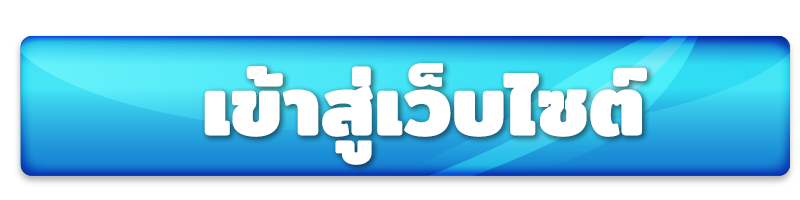 เข้าสู่เว็บไซต์