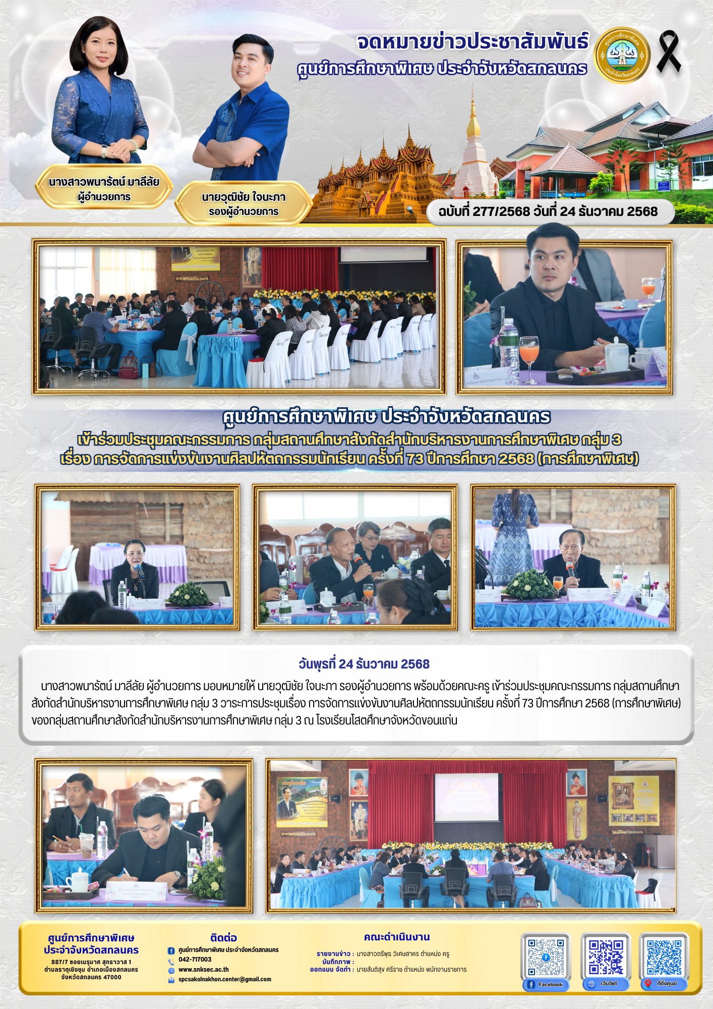 วันที่ 24 ธันวาคม 2568 ร่วมประชุมคณะกรรมการ&hellip;