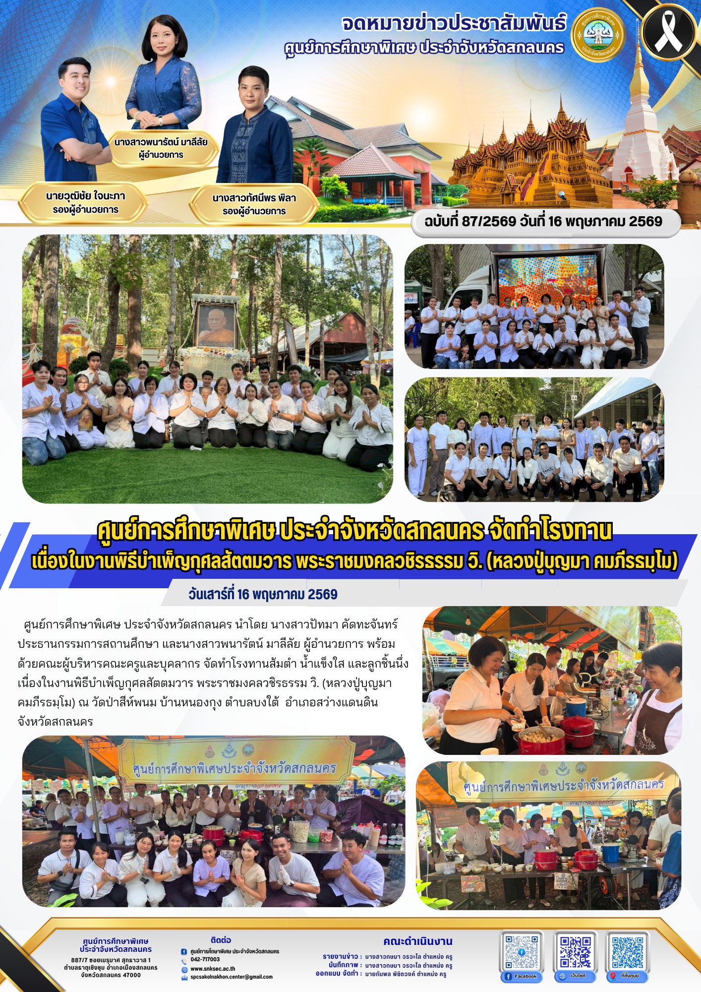 วันที่ 16 พฤษภาคม 2569 จัดทำโรงทาน…