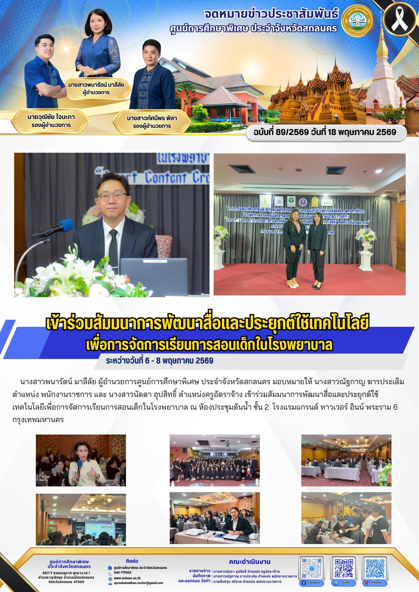 ระหว่างวันที่ 6 - 8 พฤษภาคม…
