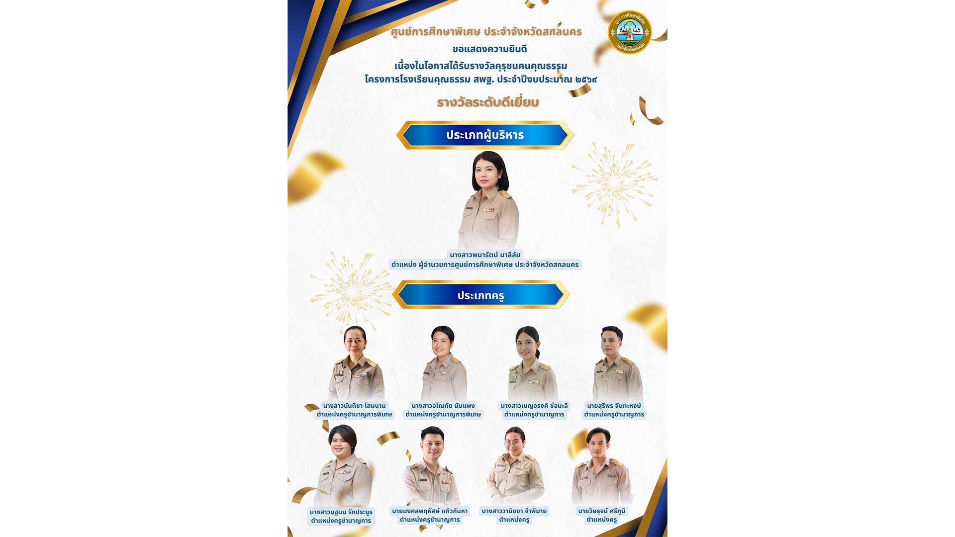 ขอแสดงความยินดีกับผู้บริหาร&hellip;