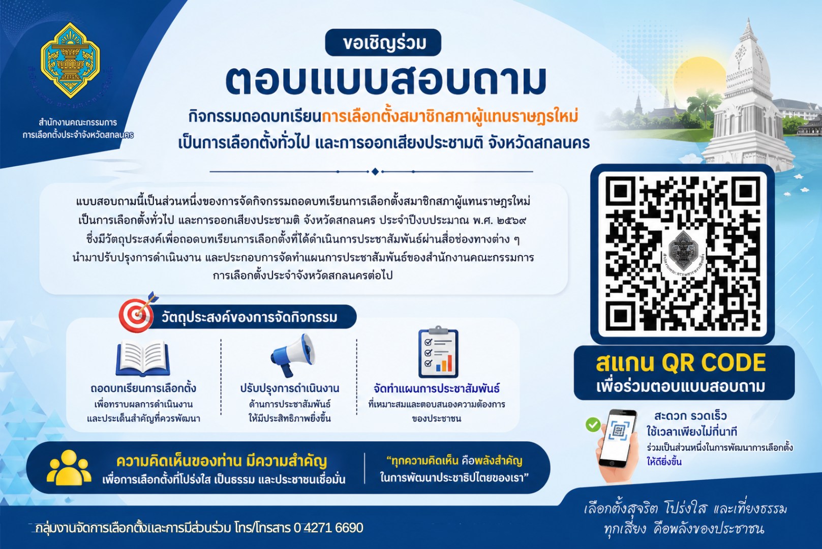 ขอเชิญร่วมตอบแบบสอบถาม…