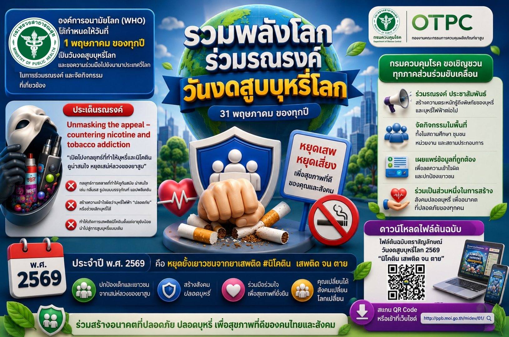 รวมพลังโลกร่วมรณรงค์…