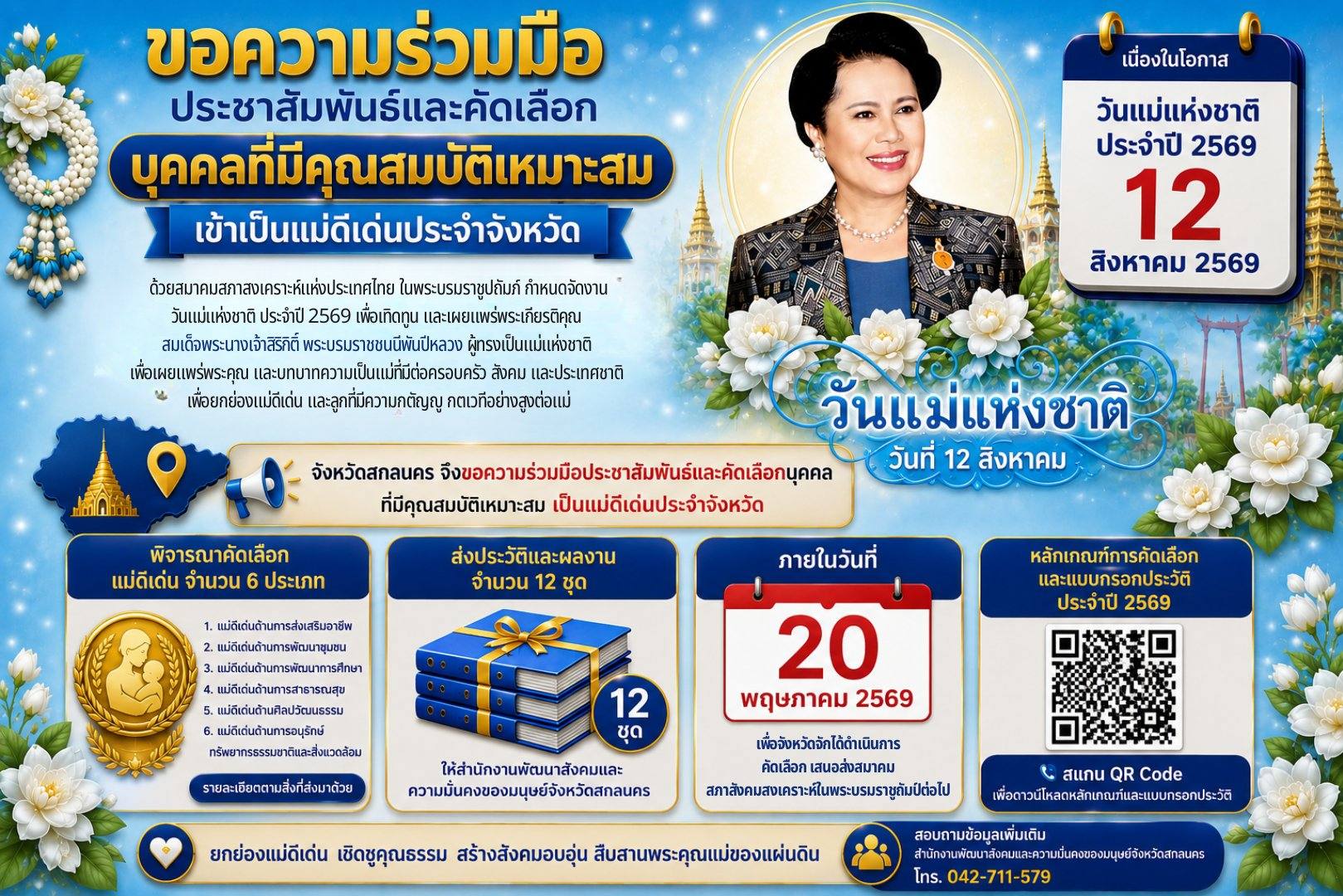 ขอความร่วมมือประชาสัมพันธ์และคัดเลือก…