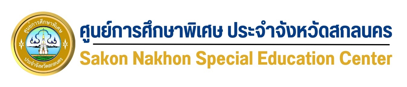 ศูนย์การศึกษาพิเศษ ประจำจังหวัดสกลนคร