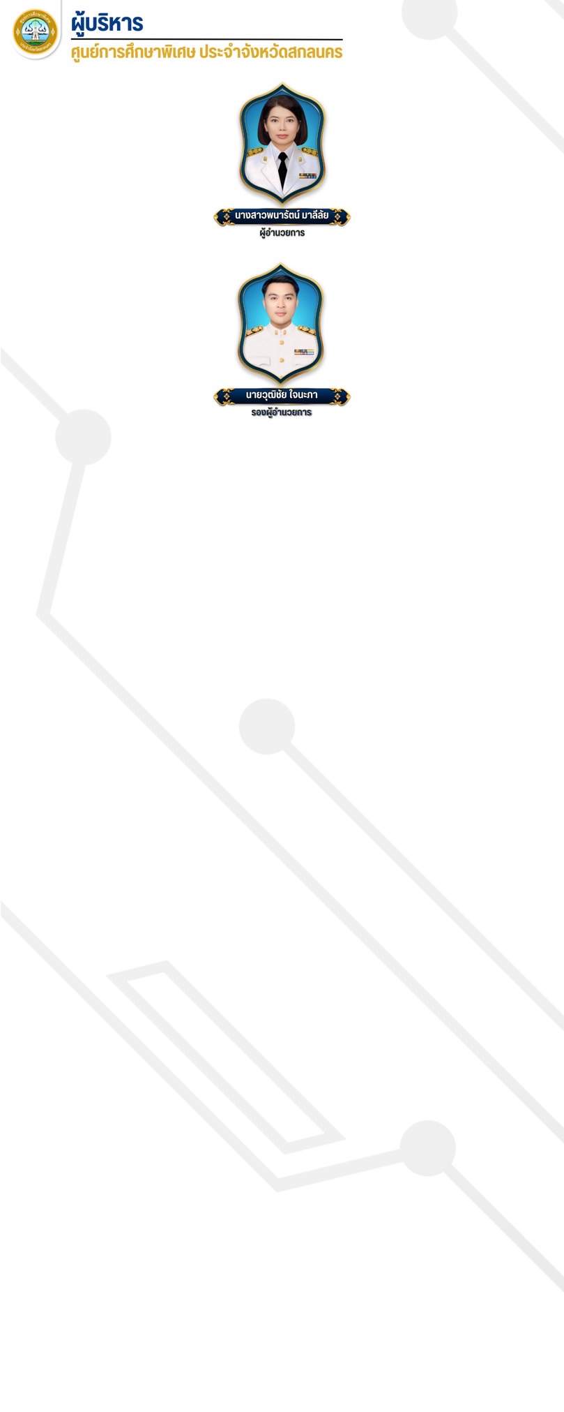 ผู้บริหาร